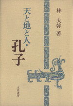 林大幹(著者)販売会社/発売会社：立花書房発売年月日：1991/06/01JAN：9784803738162