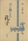 【中古】 天と地と人・孔子／林大幹(著者)