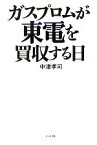 【中古】 ガスプロムが東電を買収する日／中津孝司【著】