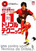 【中古】 シチュエーション別1対1ドリブルテクニック バルドラール浦安岩本昌樹直伝/岩本昌樹【著】