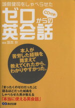 【中古】 ゼロからの英会話　CD付き／坂本充(著者)