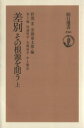 【中古】 差別 その根源を問う(上) 朝日選書250／野間宏(著者)