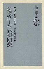 【中古】 シャガールわが回想 朝日選書270／マルク・シャガール(著者),三輪福松(訳者),村上陽通(訳者)