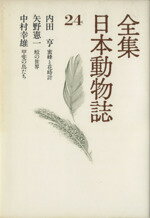 【中古】 全集　日本動物誌(24) 蜜蜂と花時計　鮫の世界　甲斐の鳥たち／内田亨(著者)