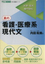 【中古】 炎の看護・医療系現代文 大学・短大・専門学校 東進ブックス 大学入試国語シリーズ／内田和美(著者)