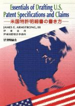 【中古】 米国特許明細書の書き方／JamesE・Armstro(著者),伊東忠彦(著者)