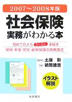 【中古】 イラスト解説　社会保険実務がわかる本(2007年～2008年版)／土屋彰【監修】，鶴岡徳吉【著】