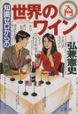 【中古】 知識ゼロからの世界のワイン入門/弘兼憲史(著者)