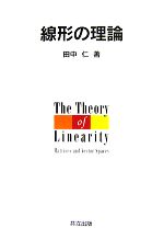 田中仁【著】販売会社/発売会社：共立出版発売年月日：2007/10/10JAN：9784320018488