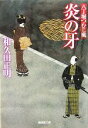  炎の牙 八丁堀つむじ風 廣済堂文庫1298／和久田正明