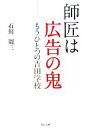 【中古】 師匠は広告の鬼 もうひとつの吉田学校／石川周三【著】