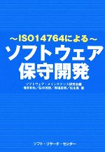 【中古】 ソフトウェア保守開発 ISO14764による/ソフトウェア・メインテナンス研究会【編】,増井和也,弘中茂樹,馬場辰男,松永真【著】