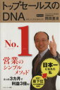 【中古】 トップセールスのDNA/岡田基良(著者)