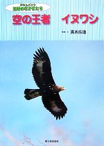  空の王者イヌワシ ドキュメント地球のなかまたち／真木広造