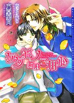 Hakusensha Hanamaru Library - 【中古】 ケダモノにはご用心 ダリア文庫／六堂葉月【著】
