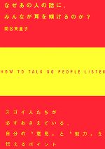  なぜあの人の話に、みんなが耳を傾けるのか？ アスカビジネス／関谷英里子