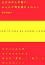  なぜあの人の話に、みんなが耳を傾けるのか？ アスカビジネス／関谷英里子