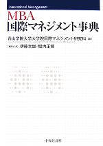 【中古】 MBA国際マネジメント事典／青山学院大学大学院国際マネジメント研究科【編】，伊藤文雄，堀内正博【編集代表】