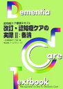 【中古】 改訂・認知症ケアの実際(2) 各論 認知症ケア標準テキスト／日本認知症ケア学会【編】