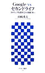 【中古】 Google　vsセカンドライフ 3Dウェブ仮想社会の覇権争い アスキー新書／山崎秀夫【著】 【中古】afb