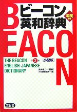 【中古】 ビーコン英和辞典　小型版／宮井捷二【監修】，三省堂編修所【編】