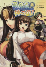 【中古】 萌ゆる神の国！／鈴木ドイツ(著者),田中松太郎(著者)