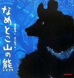 【中古】 なめとこ山の熊 ミキハウスの絵本／宮沢賢治【作】，あべ弘士【絵】