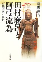 【中古】 田村麻呂と阿弖流為 古代国家と東北 歴史文化セレクション／新野直吉(著者)