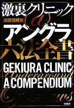 激裏情報【著】販売会社/発売会社：扶桑社発売年月日：2007/10/15JAN：9784594054984