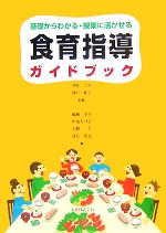 【中古】 食育指導ガイドブック 基礎からわかる・授業に活かせる／中村丁次，田中延子【監修】，成瀬宇平，中丸ちづ子，久野仁，日毛清文【編】