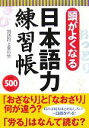【中古】 頭がよくなる日本語力練習帳/国語向上委員会【著】