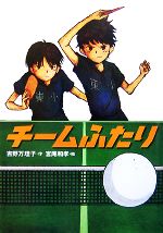  チームふたり 学研の新・創作／吉野万理子，宮尾和孝