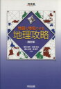 【中古】 地図と地名による地理攻略 四訂版 河合塾SERIES/権田雅幸(著者),佐藤裕治(著者)