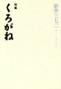 【中古】 くろがね／新井三七二(著者)