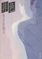 【中古】 非色 角川文庫／有吉佐和子(著者)