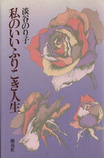 【中古】 私のいいふりこき人生／淡谷のり子(著者)