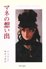 【中古】 マネの想い出／アントナン・プルースト(著者)