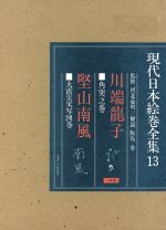 【中古】 現代日本絵巻全集　川端龍子　堅山南風　飯島勇解説(13)／飯島勇