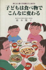 【中古】 子どもは食べ物でこんな