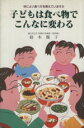  子どもは食べ物でこんなに変わる カラダによい食べ方を教えていますか／鈴木雅子