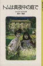 【中古】 トムは真夜中の庭で 岩波少年文庫2079/フィリパ・ピアス(著者),高杉一郎(訳者)