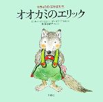  オオカミのエリック ちきゅうのなかまたち／ビッキーイーガン，ダニエラ・デルカ，秋篠宮紀子