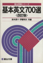 【中古】 基本英文700選　改訂版 駿台受験叢書／鈴木長十(編者),伊藤　和夫(編者)