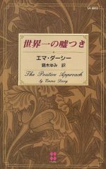 【中古】 世界一の嘘つき 100LOVE 100LOVE／エマ・ダーシー(著者)