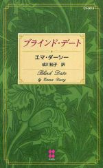 【中古】 ブラインド・デート 100LOVE 100LOVE／エマ・ダーシー(著者)