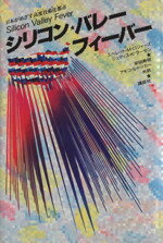 【中古】 シリコンバレー・フィーバー／エベレット・M．ロジャーズ(著者),ジュディス・K．ラーセン(著者),安田寿明(訳者),アキコ・S．ドッカー(訳者)