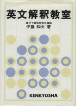 【中古】 英文解釈教室／伊藤和夫(著者)のサムネイル