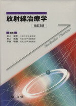 【中古】 放射線治療学　改訂3版／井上俊彦(著者),井上武宏(著者)