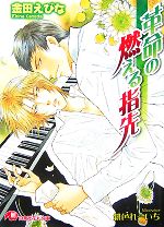 【中古】 革命の燃える指先 花丸文庫／金田えびな【著】