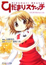 【中古】 ひだまりスケッチ ひだまりSchool Life 芳文社KR文庫/日暮茶坊【著】,蒼樹うめ【原作・イラスト】